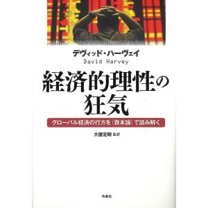 経済的理性の狂気 グローバル経済の行方を〈資本論〉で読み解く/デヴィッド・ハーヴェイ/大屋定晴/加賀美太記