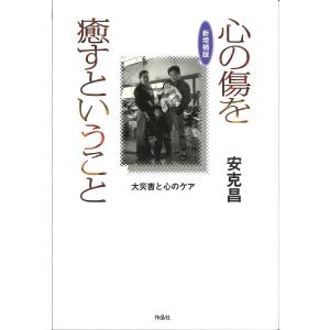 心の傷を癒すということ 大災害と心のケア/安克昌｜bookfan