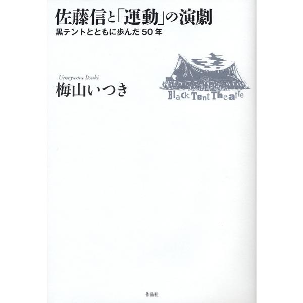 佐藤信と「運動」の演劇 黒テントとともに歩んだ50年/梅山いつき