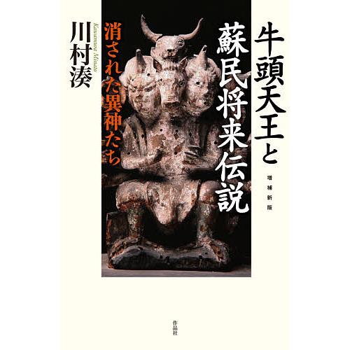 牛頭天王と蘇民将来伝説 消された異神たち/川村湊