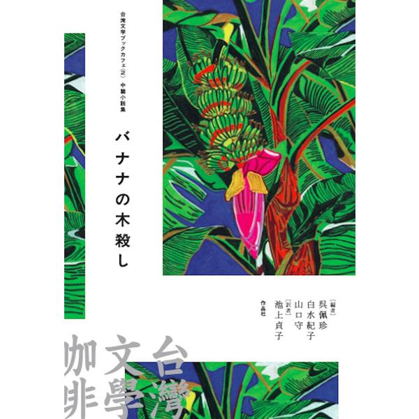 バナナの木殺し 中篇小説集/邱常【ティン】/王定国/周芬伶