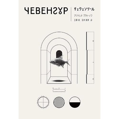 チェヴェングール/アンドレイ・プラトーノフ/工藤順/石井優貴