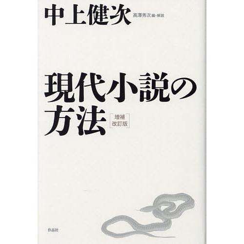 現代小説の方法/中上健次/高澤秀次