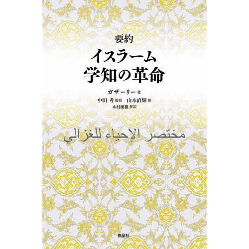 要約イスラーム学知の革命/ガザーリー/中田考/山本直輝