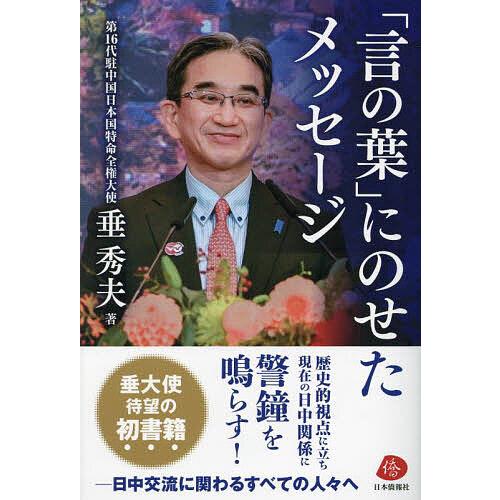 「言の葉」にのせたメッセージ/垂秀夫