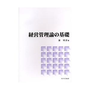 経営管理論の基礎 / 姜明求