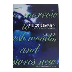 明日こそは緑の森へ イギリスの庭が美を語りはじめたとき/松平圭一