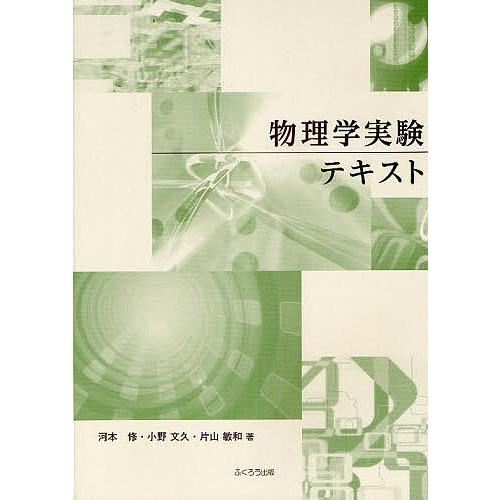 物理学実験テキスト/河本修/小野文久/片山敏和