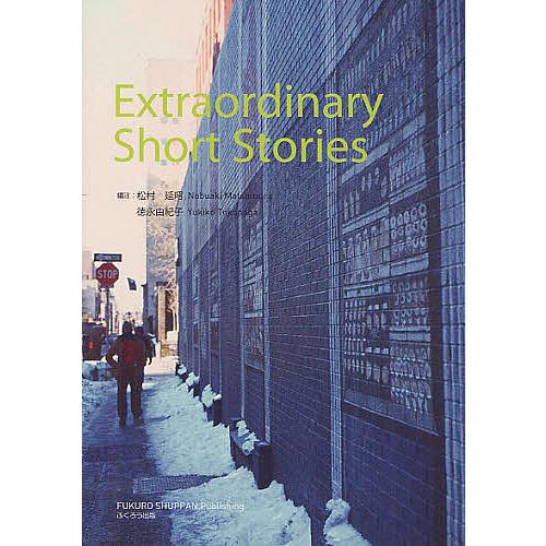 Extraordinary Short Stories/松村延昭/徳永由紀子