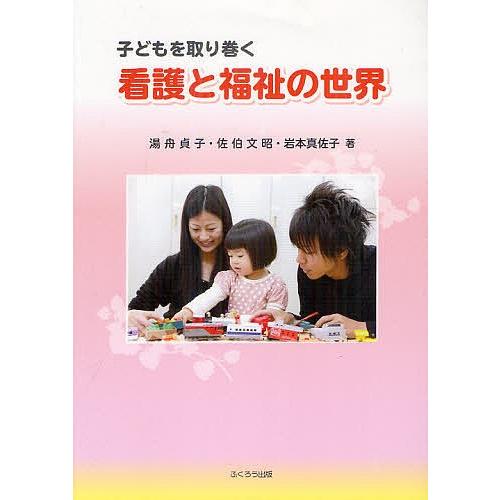 子どもを取り巻く看護と福祉の世界/湯舟貞子/佐伯文昭/岩本真佐子