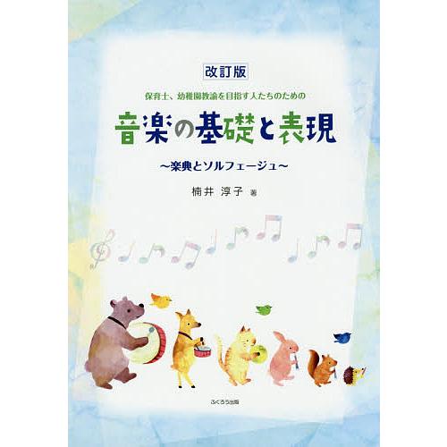 保育士、幼稚園教諭を目指す人たちのための音楽の基礎と表現 楽典とソルフェージュ/楠井淳子