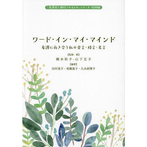 ワード・イン・マイ・マインド 看護に向き合う私の金言・格言・名言/橋本和子/・著山下文子/・著田村美...