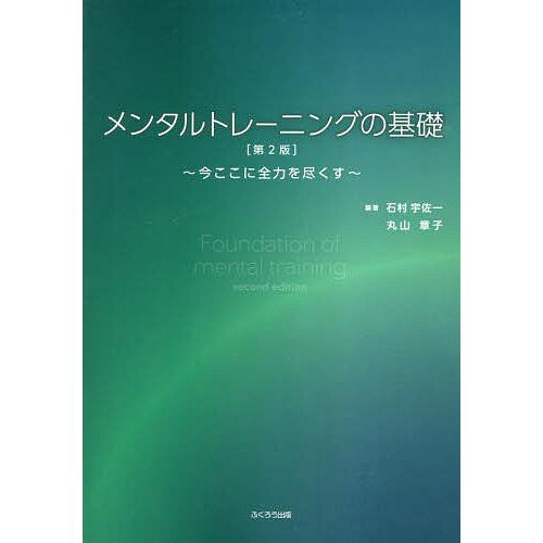 メンタルトレーニングの基礎 今ここに全力を尽くす/石村宇佐一/丸山章子