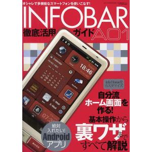 INFOBAR A01徹底活用ガイド 超高性能スマートフォンを完全解説!の商品画像