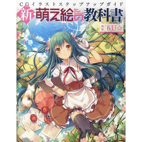 新・萌え絵の教科書 CGイラストステップアップガイド/６U☆