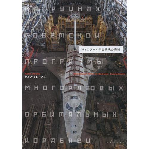 バイコヌール宇宙基地の廃墟/ラルフ・ミレーブズ