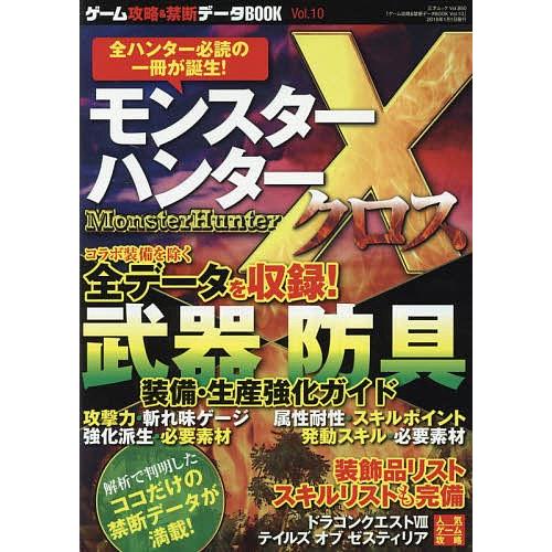 ゲーム攻略&amp;禁断データBOOK Vol.10/ゲーム