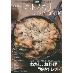 塩山舞の「ニトスキ」レシピBOOK みんな大好きニトリのスキ...