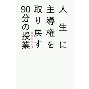 人生に主導権を取り戻す90分の授業/高橋ひでつう｜bookfan