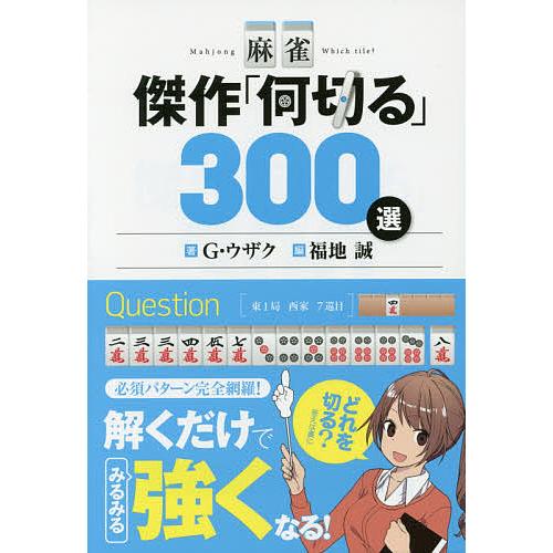 麻雀傑作「何切る」300選/G・ウザク/福地誠