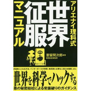 アリエナイ理科式世界征服マニュアル/亜留間次郎/薬理凶室｜bookfan