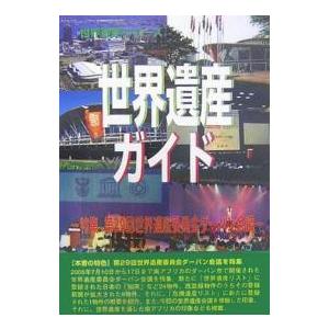 世界遺産ガイド 特集〔2〕/世界遺産総合研究所