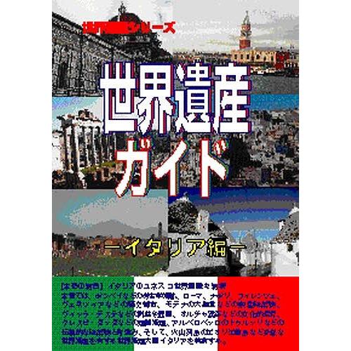 世界遺産ガイド イタリア編/世界遺産総合研究所