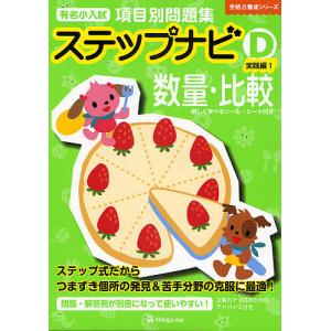 有名小入試項目別問題集ステップナビ 数量・比較 D-〔2〕 : bookfan