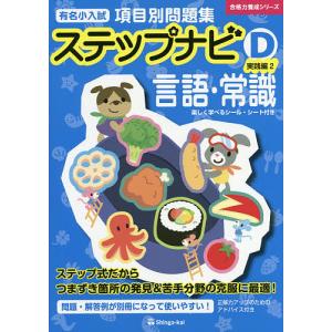 有名小入試項目別問題集ステップナビ 数量・比較 D-〔2〕 : bookfan