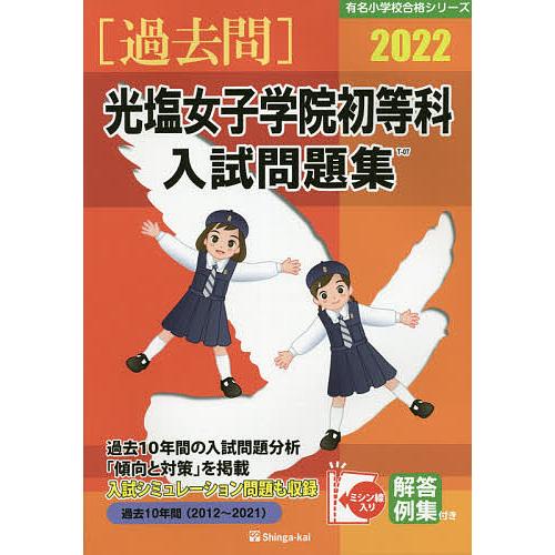 22 光塩女子学院初等科入試問題集