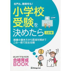 名門も、難関校も!小学校受験を決めたら 願書の書き方から面接対策までこの一冊で完全攻略/伸芽会教育研究所｜bookfan