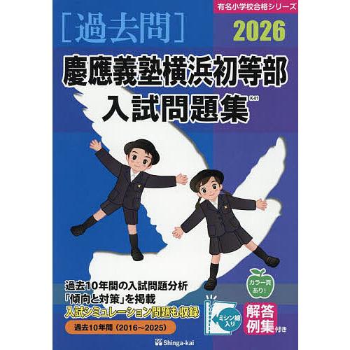 ’26 慶應義塾横浜初等部入試問題集