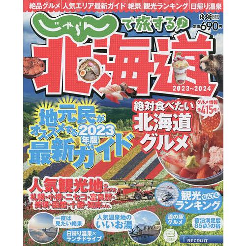 じゃらんで旅する♪北海道 2023〜2024/旅行