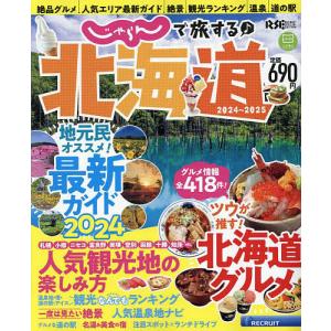 じゃらんで旅する♪北海道 2024〜2025/旅行