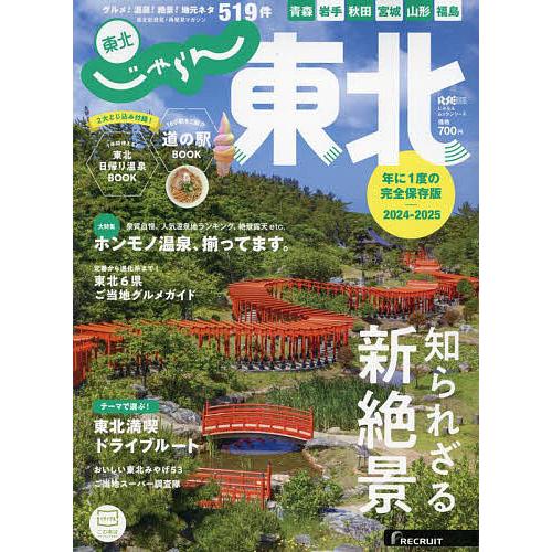 東北 2024-2025完全保存版/旅行