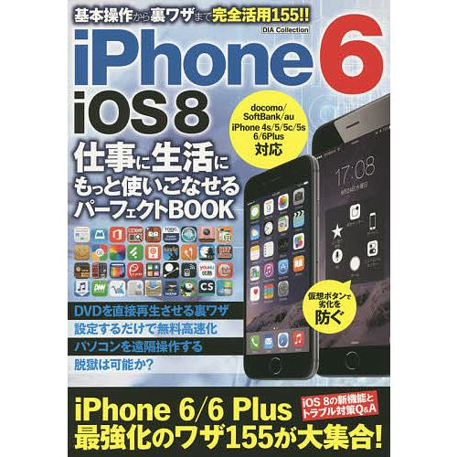 iPhone 6 iOS8仕事に生活にもっと使いこなせるパーフェクトBOOK 基本操作から裏ワザまで...