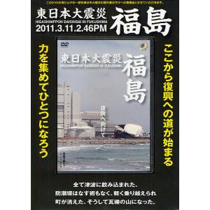 DVD 東日本大震災 福島の商品画像