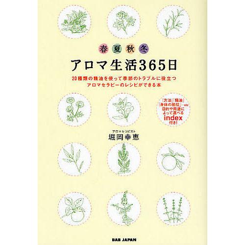 アロマ生活365日 20種類の精油を使って季節のトラブルに役立つアロマセラピーのレシピができる本 春...