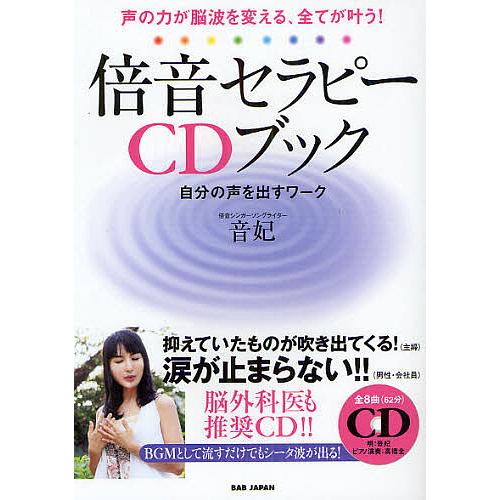 倍音セラピーCDブック 声の力が脳波を変える、全てが叶う! 自分の声を出すワーク/音妃
