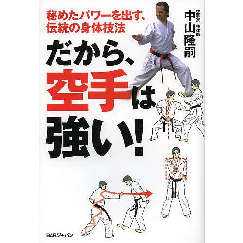 だから、空手は強い! 秘めたパワーを出す、伝統の身体技法/中山隆嗣
