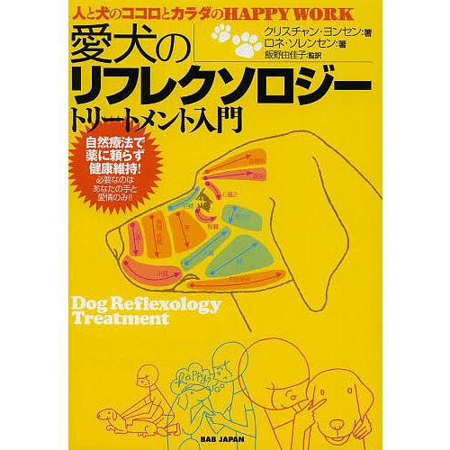 愛犬のリフレクソロジートリートメント入門 人と犬のココロとカラダのHAPPY WORK/クリスチャン...