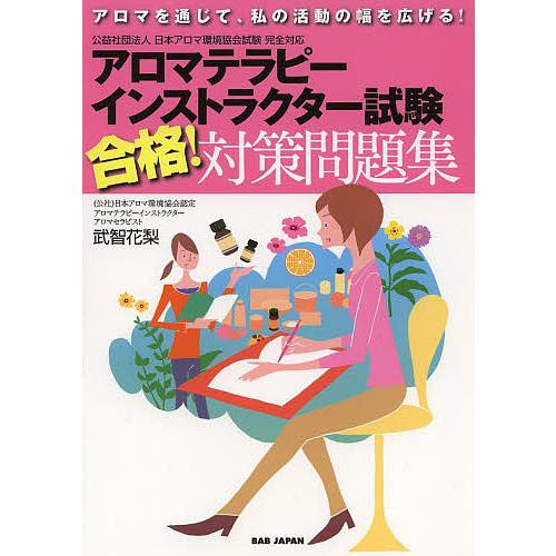 アロマテラピーインストラクター試験合格!対策問題集 アロマを通じて、私の活動の幅を広げる!/武智花梨