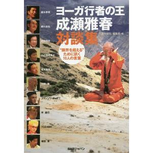 ヨーガ行者の王成瀬雅春対談集 “限界を超える”ために訊く10人の言葉/成瀬雅春/『月刊秘伝』編集部｜bookfan