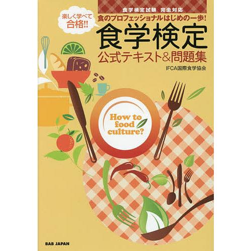 楽しく学べて合格!!食学検定公式テキスト&amp;問題集 食のプロフェッショナルはじめの一歩!/IFCA国際...