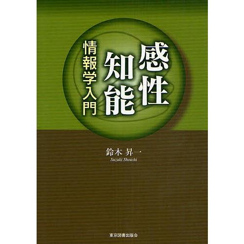 感性知能情報学入門/鈴木昇一