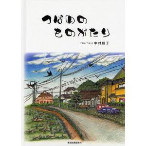 つばめのものがたり/中村勝子