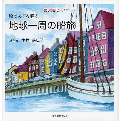 絵でめぐる夢の地球一周の船旅 第66回ピースボート/木村嘉氏子