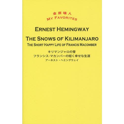 キリマンジャロの雪 フランシス・マカンバーの短く幸せな生涯/アーネスト・ヘミングウェイ