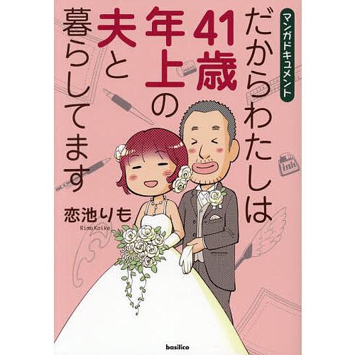 だからわたしは41歳年上の夫と暮らしてます マンガドキュメント/恋池りも