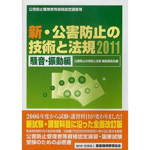 新・公害防止の技術と法規 公害防止管理者等資格認定講習用 2011騒音・振動編/公害防止の技術と法規...